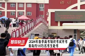 2024年春季高考知识考试开考 青岛约1.6万名考生赴考视频封面