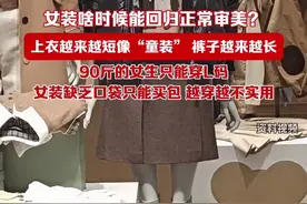 女装啥时候能回归正常审美？上衣越来越短像“童装”、裤子越来越长，90斤的女生只能穿L码……视频封面
