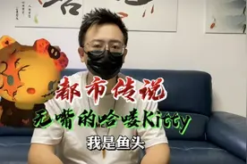 哈喽Kitty为什么没有嘴呢？看到结尾你就明白了#都市传说视频封面