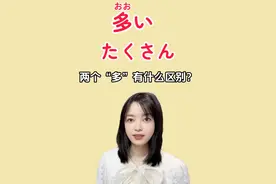 日本人常说的多い和たくさん有什么区别？#日语