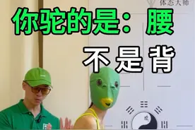 从小被驼背PUA，其实大多数人驼的是：腰。#体态大师 #圆肩驼背 #腰椎曲度变直视频封面