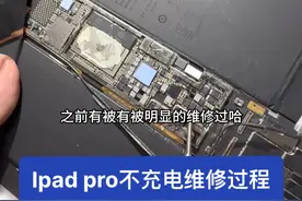 Ipad不充电 为啥同行修不好，因为芯片装反了。 iPad不充电 ipad充电 主板维修  家电维修 平板维修 手机维修  #ipad #主板维修 #ipad充电 #家电维修 #烟台视频封面