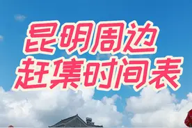 昆明周边赶集时间表，欢迎评论区留言补充。 #赶集#记录真实生活 #摆摊创业 #昆明周边#赶集日视频封面