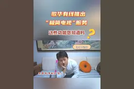 歌华有线推出“极简电视”服务 这些功能您知道吗？#电视收费视频封面