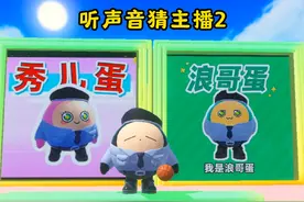 蛋仔派对：听声音猜蛋仔大主播2 #蛋搭子快上号