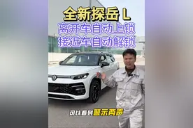 探岳L无钥匙进入功能比上一代更加强大 离开车辆会自动上锁，接近车辆会自动解锁，车门没关上会鸣笛警示，这么好用的功能你会使用吗#带你懂车 #汽车知识分享 #全新探岳L智能油车扛把子 #汽车知识 #探岳