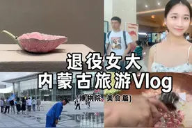 第6集｜内蒙古博物院抢票攻略➕美食 • 抢票攻略