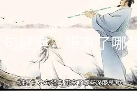 《庄子》六句经典，带来了哪些深度思考?视频封面