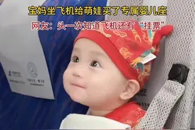 宝妈坐飞机给萌娃买了专属婴儿座，网友：头一次知道飞机还有“挂票”。#万万没想到视频封面