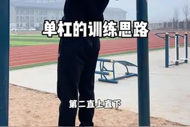 单杠提升的训练思路！落实好训练，慢慢来，会很快！#单杠 #引体向上 #卷身上