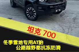 冬季越野户外玩家们，冬季雪地专用配方AT轮胎今年终于上市了！坦克700新车来店更换暴风雪冬季AT胎，更软更细腻，耐寒不冻硬，各种路况都不怕打滑，还有大花块越野能力，一举两得！快来体验一下吧！ #哈尔滨更换越野冬季轮胎 #坦克700更换冬季轮胎 #哈尔滨科吉无损拆装轮胎 #哈尔滨亨特道路力动平衡 #暴风雪冬季雪地AT轮胎
