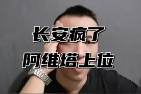 长安疯了，阿维塔上位，有可能下半年黑马 #长安汽车 #阿维塔