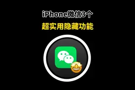 iPhone微信3个超实用隐藏功能！ #iphone #ios18 #iphone16 #iphone隐藏功能 #微信视频封面