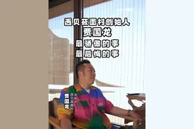 西贝创始人贾国龙最后悔的事#餐饮创业 #餐饮老板 #餐饮全案设计 #餐饮管理 #西贝莜面村视频封面