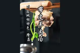 隆昌带皮羊肉汤做法，简单又好喝！ #秋天太适合吃羊肉了 #羊肉汤做法 #带皮羊肉清汤 #省饭课代表 #猴哥爱做江湖菜