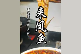 重庆江湖菜的开山鼻祖，解锁麻辣鲜香来凤鱼详细做法！#川渝美食万物皆可麻辣 #来凤鱼做法 #来凤鱼 #重庆江湖菜 #猴哥爱做江湖菜