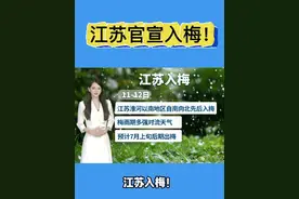 江苏官宣入梅！ #江苏入梅