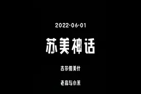 2022-06-01【老高与小茉】苏美神话第二部，吉尔伽美什