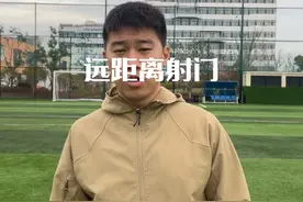 远距离射门！#足球教学 #射门视频封面