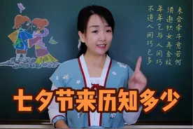 #七夕 节的来历，宝宝们知道吗？#七夕节 #乞巧节 #七夕节的来历