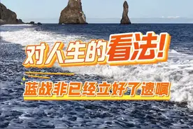 只有这样洒脱的想法，才能满世界乱跑吧。#蓝战非 #蓝战非不止自由 #蓝战非探索地球 @蓝战非
