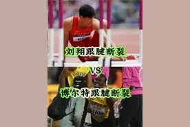 博尔特跟腱断裂，收到赞扬和掌声，刘翔跟腱断裂，被诋毁#博尔特跟腱断裂 #刘翔 #百米短跑 #文化自信 #崛起之路视频封面