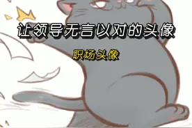 让领导无言以对的头像#让领导不敢委以重任的头像