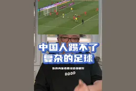 后场逆足，大脚，进球不需要太多人，541，45度炸，定位球…… 中国人踢不了复杂的足球，我说了5年了！#国足vs澳大利亚 #董路说球 #中国足球 #国足世预赛