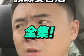 第一次去练车，教练就让我送香烟给他，我才不惯着他，全集！视频封面