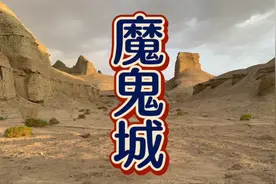 克拉玛依的魔鬼城，傍晚逛正好视频封面