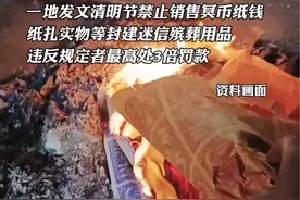 #江苏南通发文清明节禁止销售冥币纸钱，纸扎实物等封建迷信殡葬用品，违反规定者最高处3倍罚款#清明节视频封面