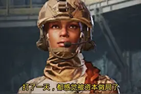 #地铁逃生新赛季 #走出大山  是谁，被资本做局了