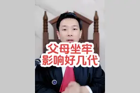 父母坐牢影响几代人。#抖来普法2023视频封面
