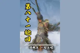 第81轮回，大闹天宫？#黑神话结局 #黑神话的故事没有那么简单