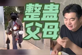 假装要饭父母是什么反应？#笑死在评论区 #网友神评论 #喷饭哥