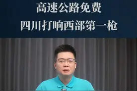 高速公路免费，四川打响西部第一枪！全面免费时代来了吗？ #高速公路 #看懂中国 #在深圳看懂中国 #掘金计划2025
