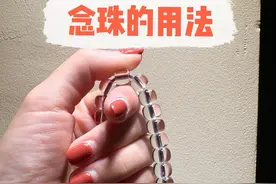 念珠的用法2.0 #念珠
