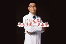 长期吃各种药物，冬天一定要少吃一类水果。 张之瀛大夫详细讲解吃药的注意事项，高血压，糖尿病，高脂血症等慢性病病人，一定要好好听一听。#高血压 #高血脂 #高血糖 #硬核健康科普行动 #慢性病