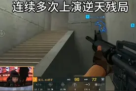 残局大魔王宠儿巅峰之战连续多次上演逆天残局 #穿越火线 #AG宠儿视频封面