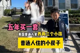 美国普通人家的小房子，2000来尺居住面积，养两三个娃的美国 休斯顿房产，在休斯顿的生活普通的美国小家庭，美国四口之家  #美国 #美国房产 #休斯顿视频封面