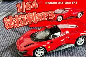 法拉利SP3 1/64模型开箱 #汽车模型收藏 #汽车模型 #原创视频