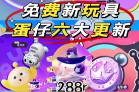 教你拿下新玩具❗️盘点蛋仔6大更新❗️#蛋仔派对