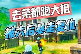 不要头，五甲加精致AW，战备值刚好45万 没想到被六了，暴走复仇