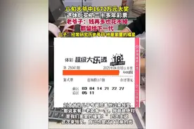 浙江八旬大爷中1672万元大奖：钱再多也花不掉    来源：大皖新闻视频封面