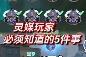 灵媒玩家必须知道的5件事 #蛋仔逃出惊魂夜攻略