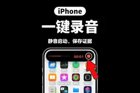 绝了！iPhone竟然可以一键安静录音！关键时刻保留证据！ #iPhone #苹果手机 #数码科技 #手机技巧 #iphone小技巧视频封面