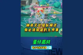 组队模式你不知道小知识 #蛋仔神奇艾比 #蛋仔派对