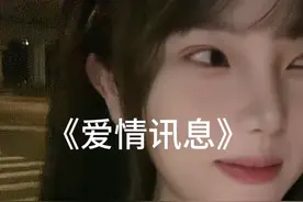 来了 回复 @麻辣香锅的评论 #爱情讯息 #夹子音 #翻唱
