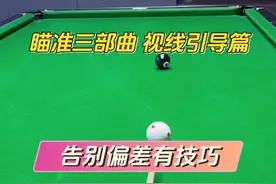 #新手小白必学的三个台球技巧 瞄准技巧 一个你瞄准时容易忽略细节#台球教学视频封面