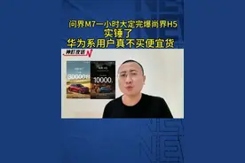 问界M7大定完爆尚界H5，实锤了，华为系用户真不买便宜货！ #华为